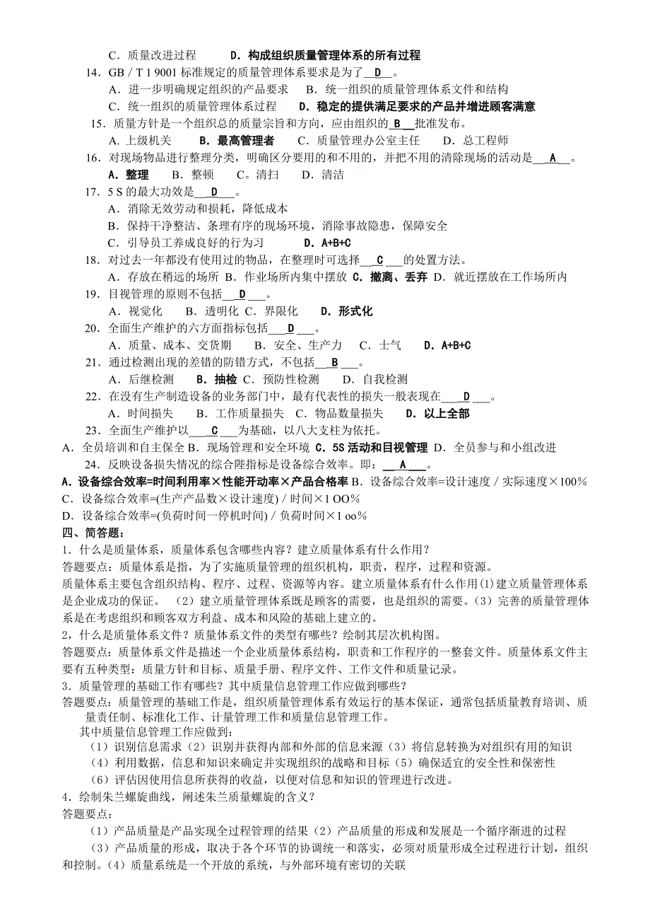 质量管理与控制技术基础复习题_第3页