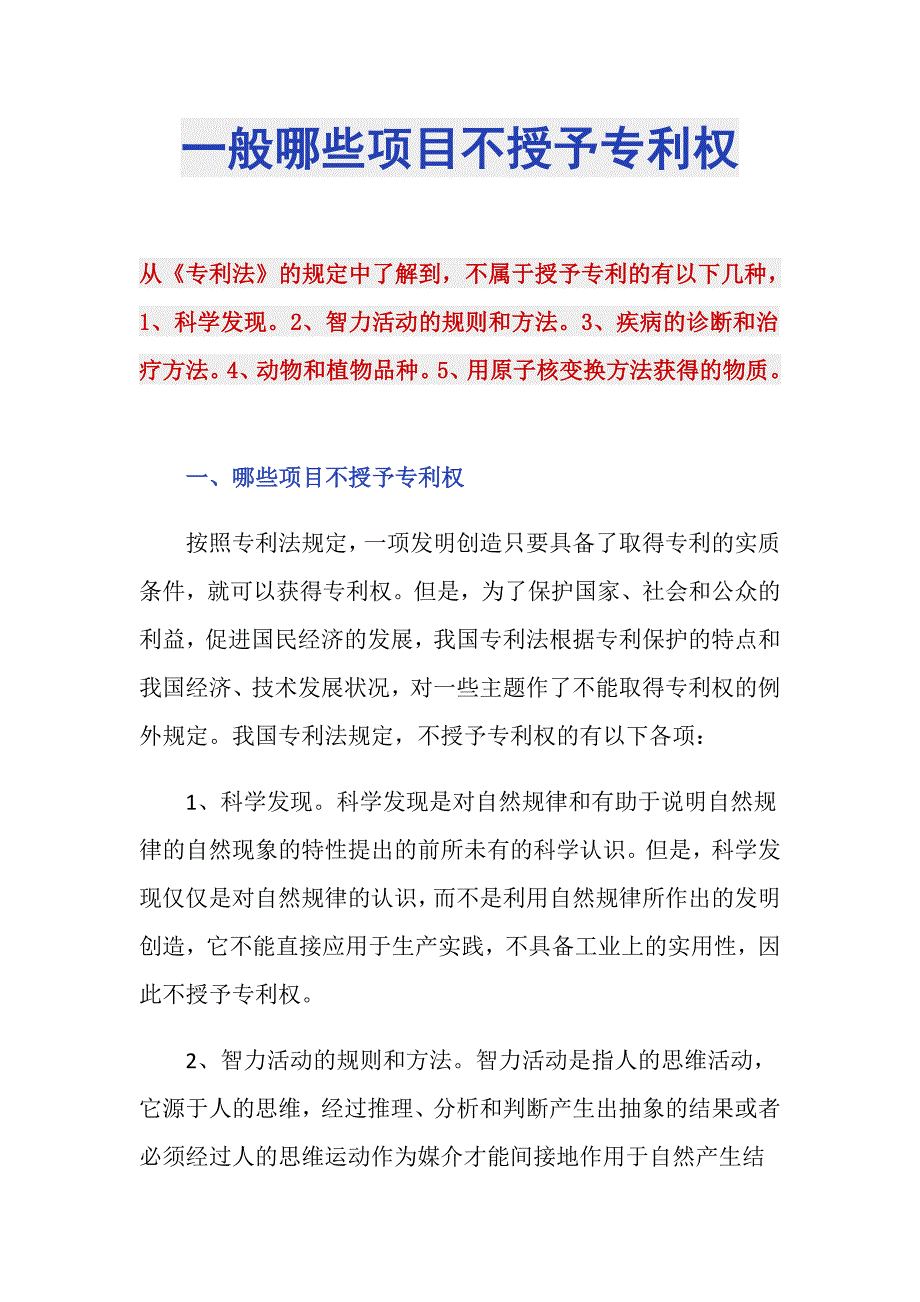 一般哪些项目不授予专利权_第1页