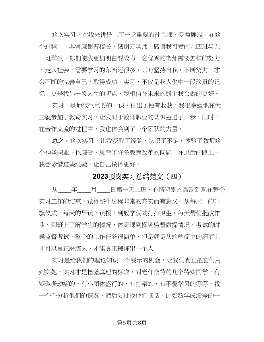 2023顶岗实习总结范文（六篇）.doc_第5页