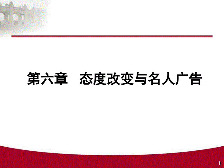 态度改变与名人广告_第1页