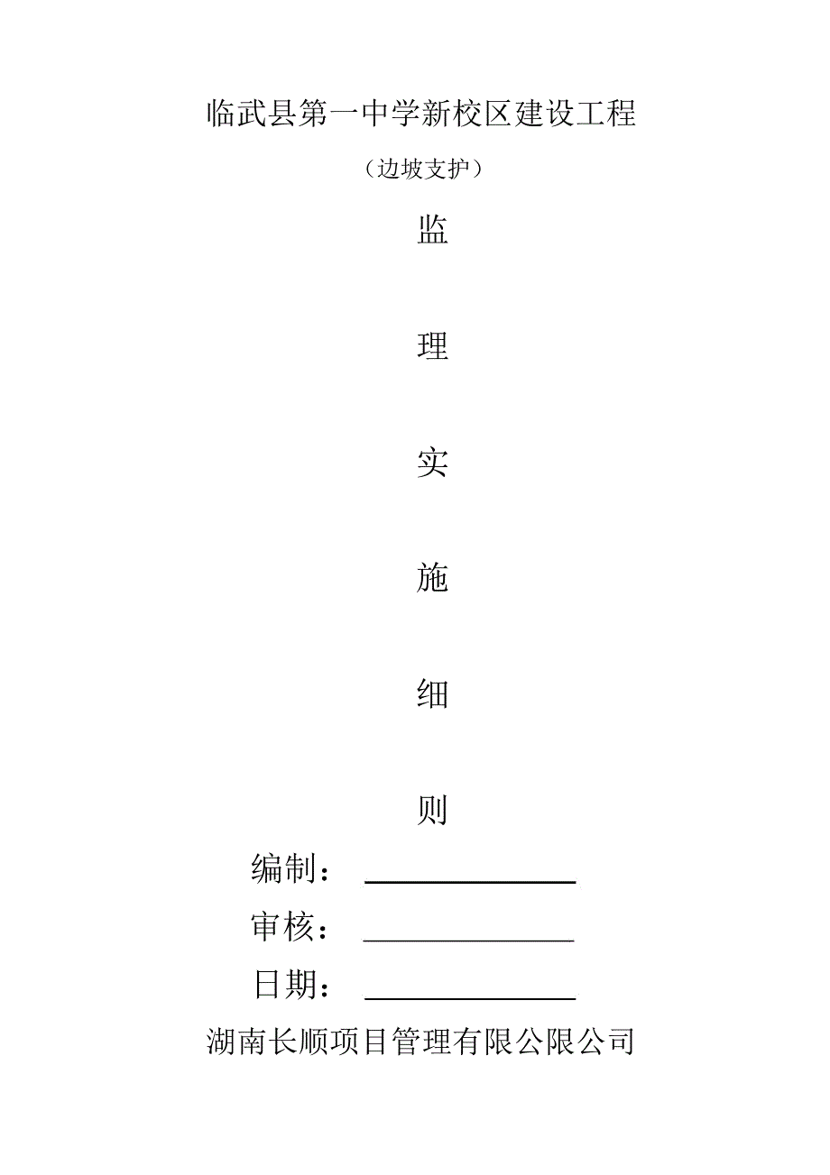 边坡支护监理实施细则--精编版_第1页