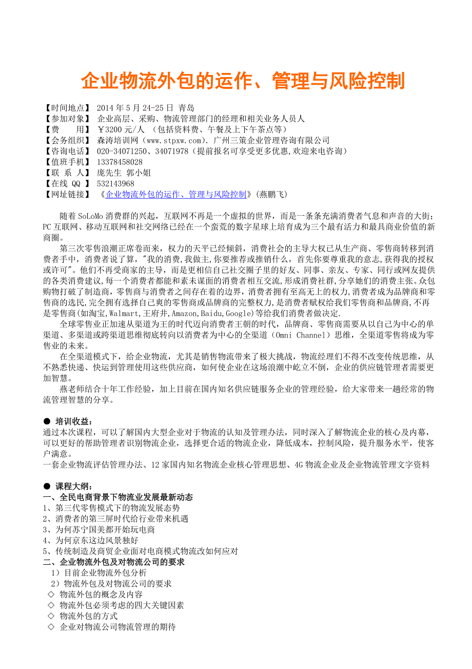 企业物流外包的运作、管理与风险控制森涛培训_第1页