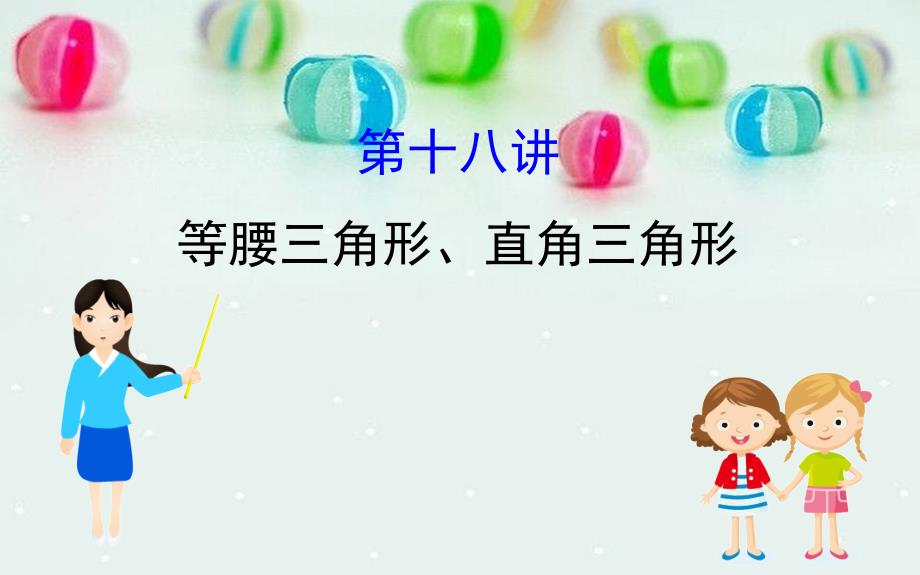 中考数学全程复习方略第十八讲等腰三角形直角三角形课件_第1页