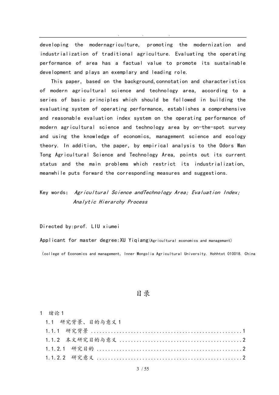 现代农业科技园区运营绩效评价体系研究以鄂尔多斯万通现代农业科技示范园区为例_第3页