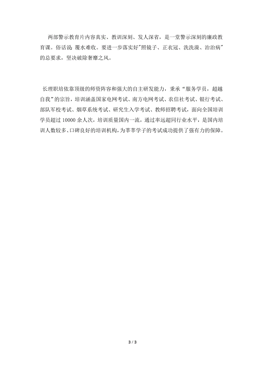 观看警示教育片《放纵》、《代价》后的心得体会.doc_第3页