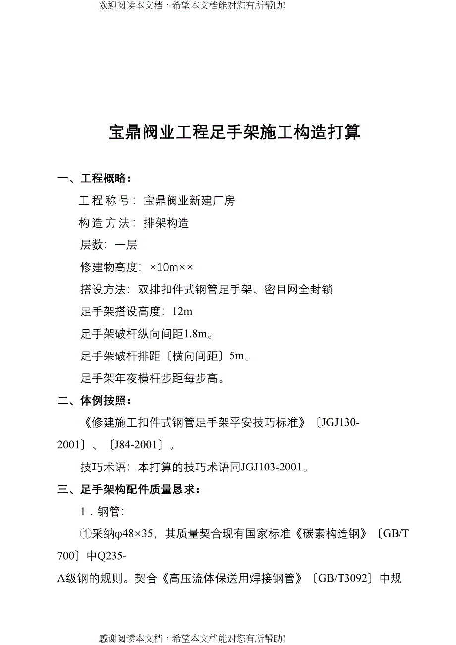 2022年建筑行业宝鼎工程脚手架施工组织设计（方案一）_第2页