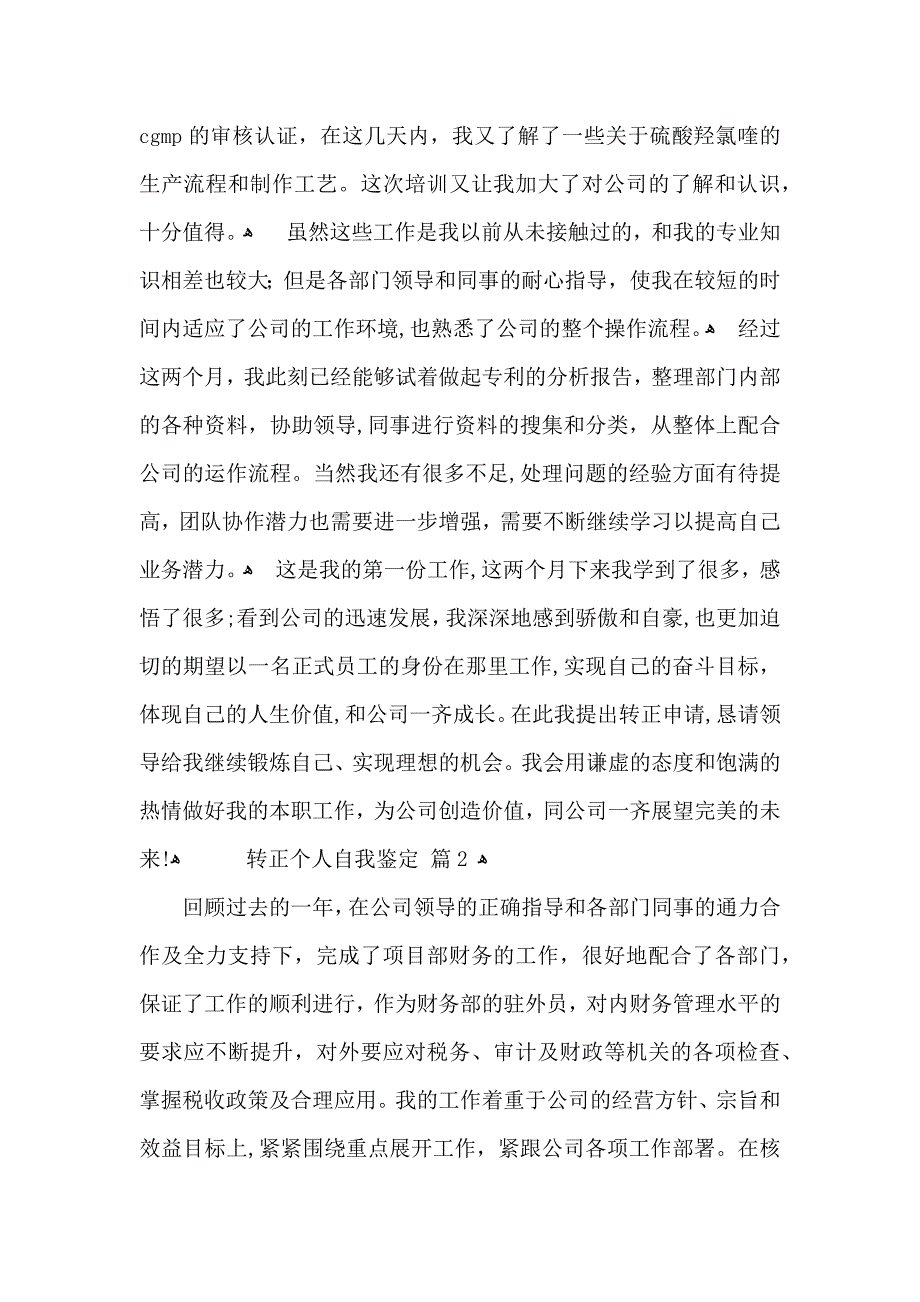 转正个人自我鉴定7篇_第2页