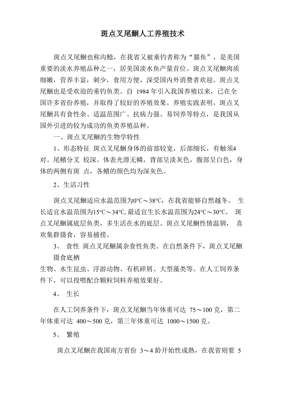斑点叉尾鮰人工养殖技术全集_第1页