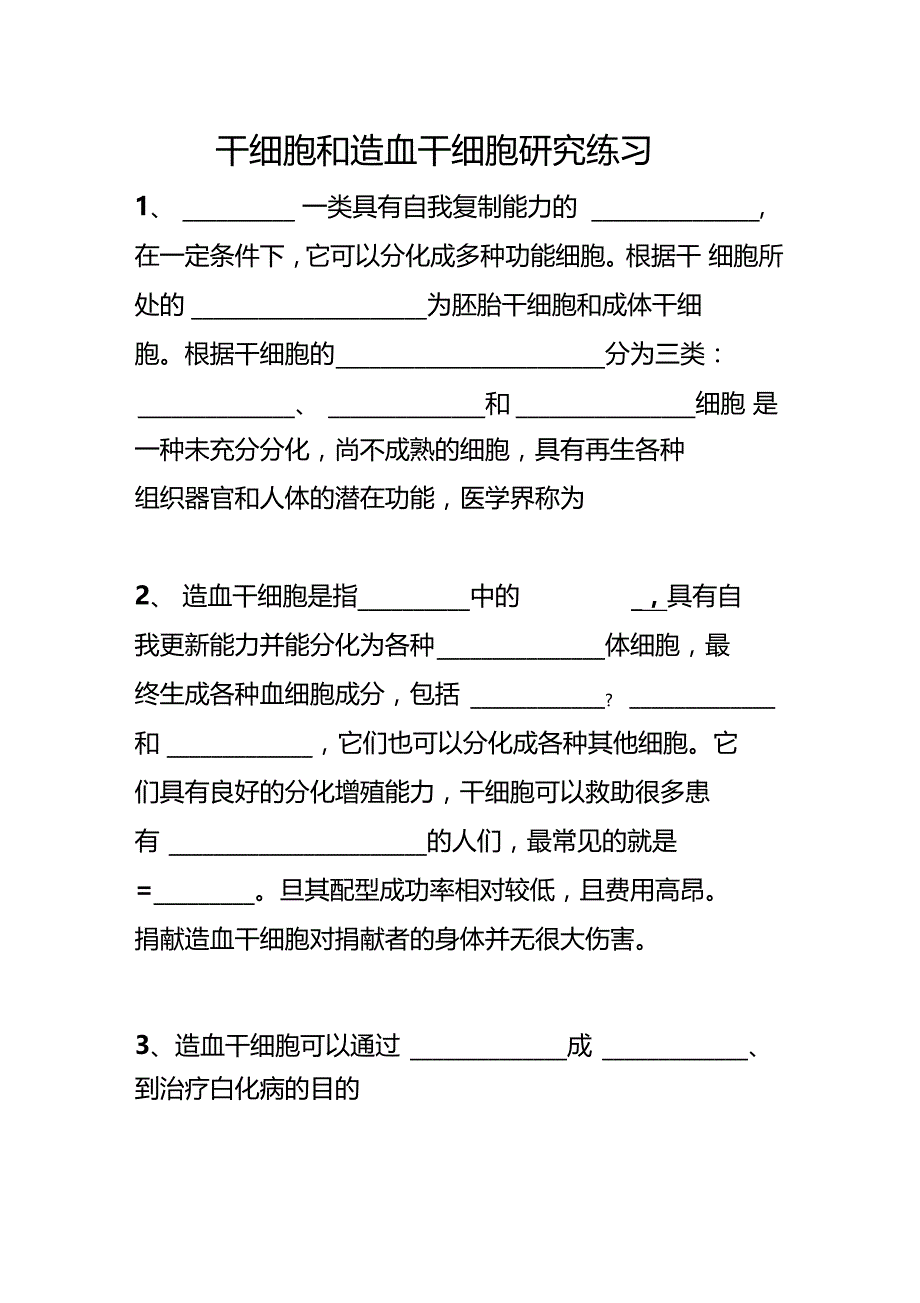 科学技术社会干细胞和造血干细胞研究_第1页