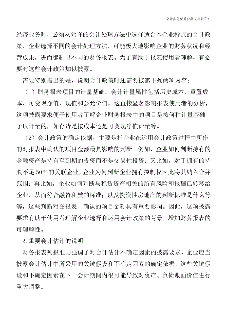 财务报表附注披露的内容-会计实务之财务报表.doc_第2页