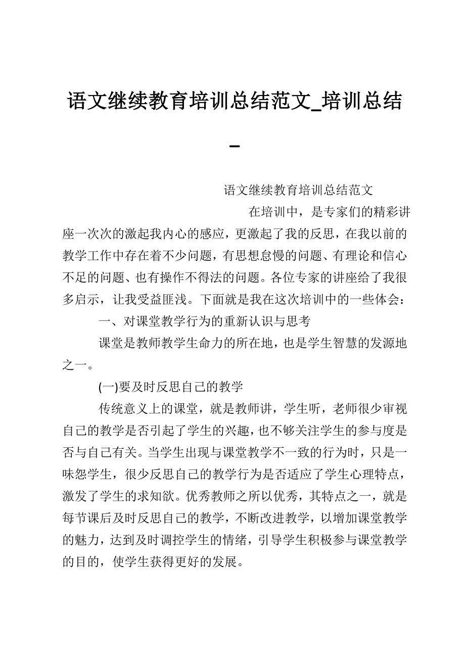 语文继续教育培训总结范文_培训总结_.doc_第1页