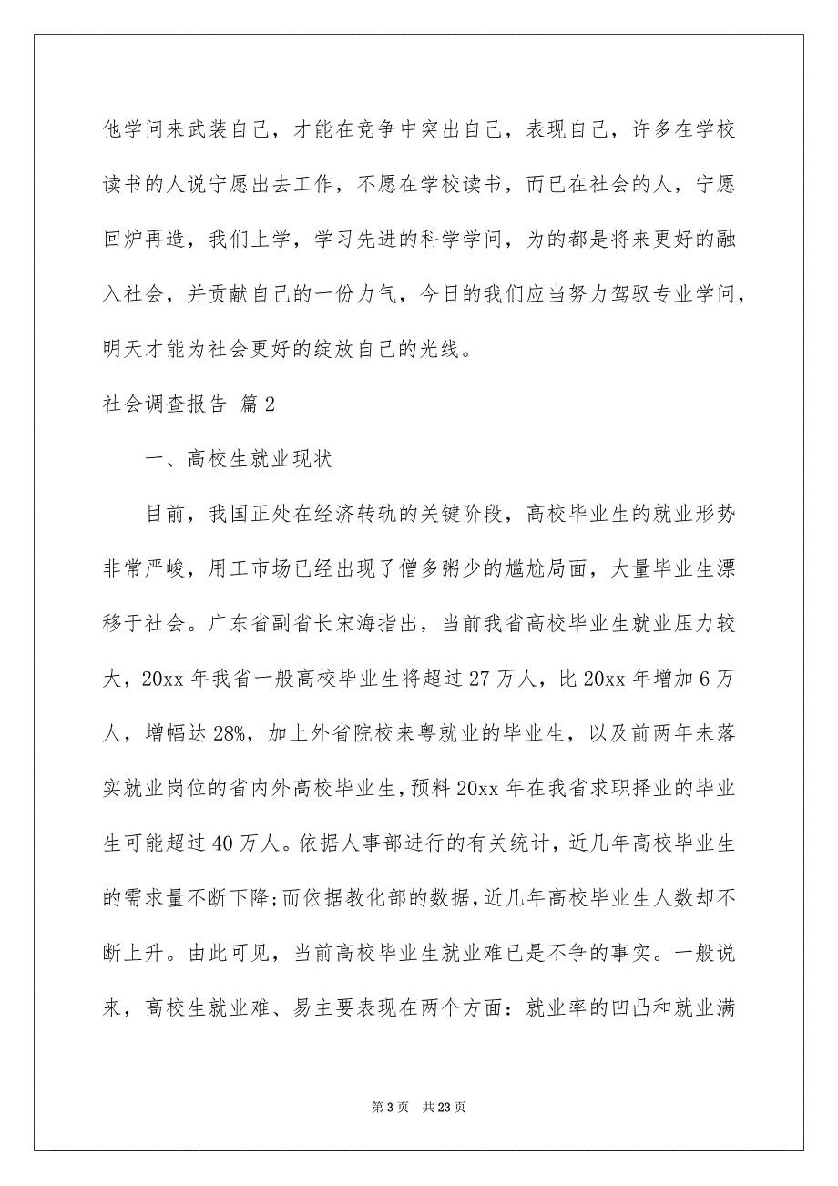 社会调查报告模板汇总五篇_第3页