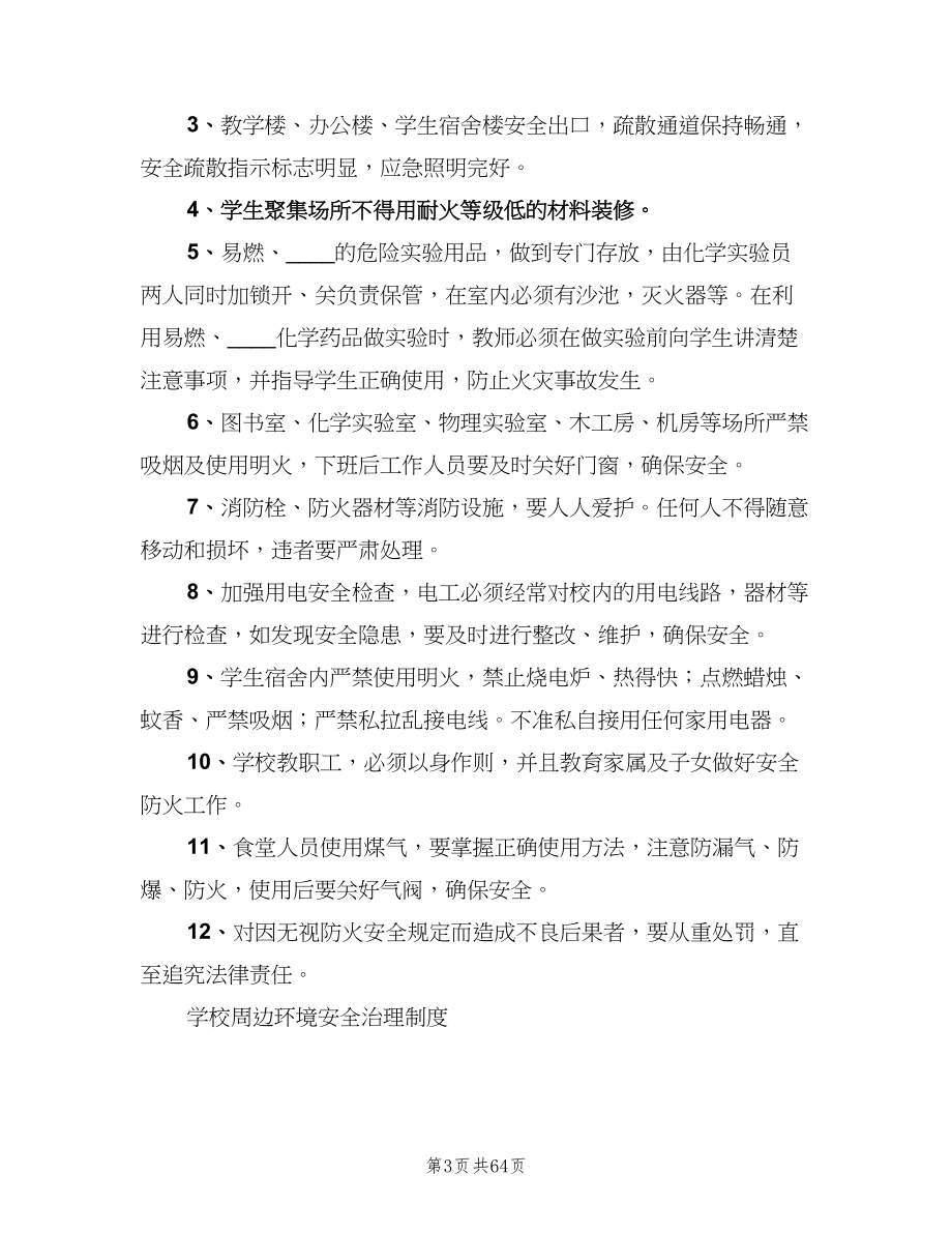 学校行政方面安全管理制度范例（六篇）_第3页