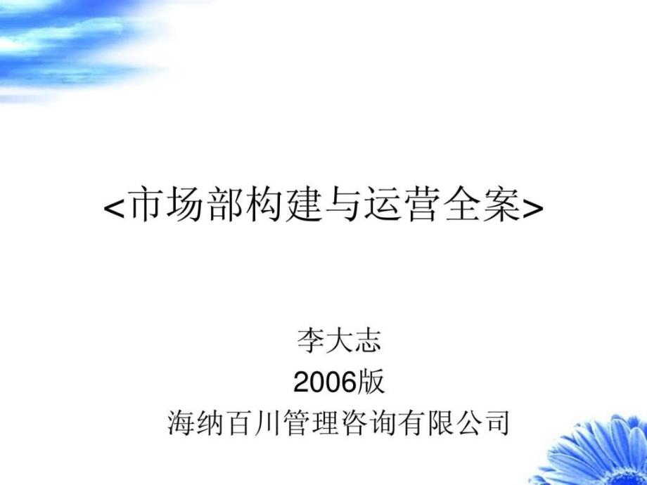 市场部构建与运营全案_第1页