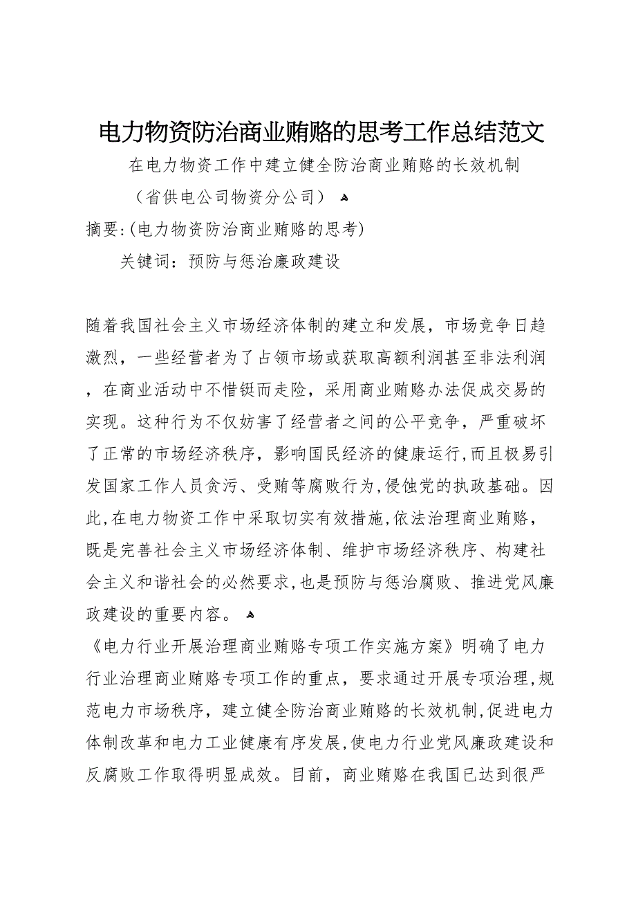 电力物资防治商业贿赂的思考工作总结范文_第1页