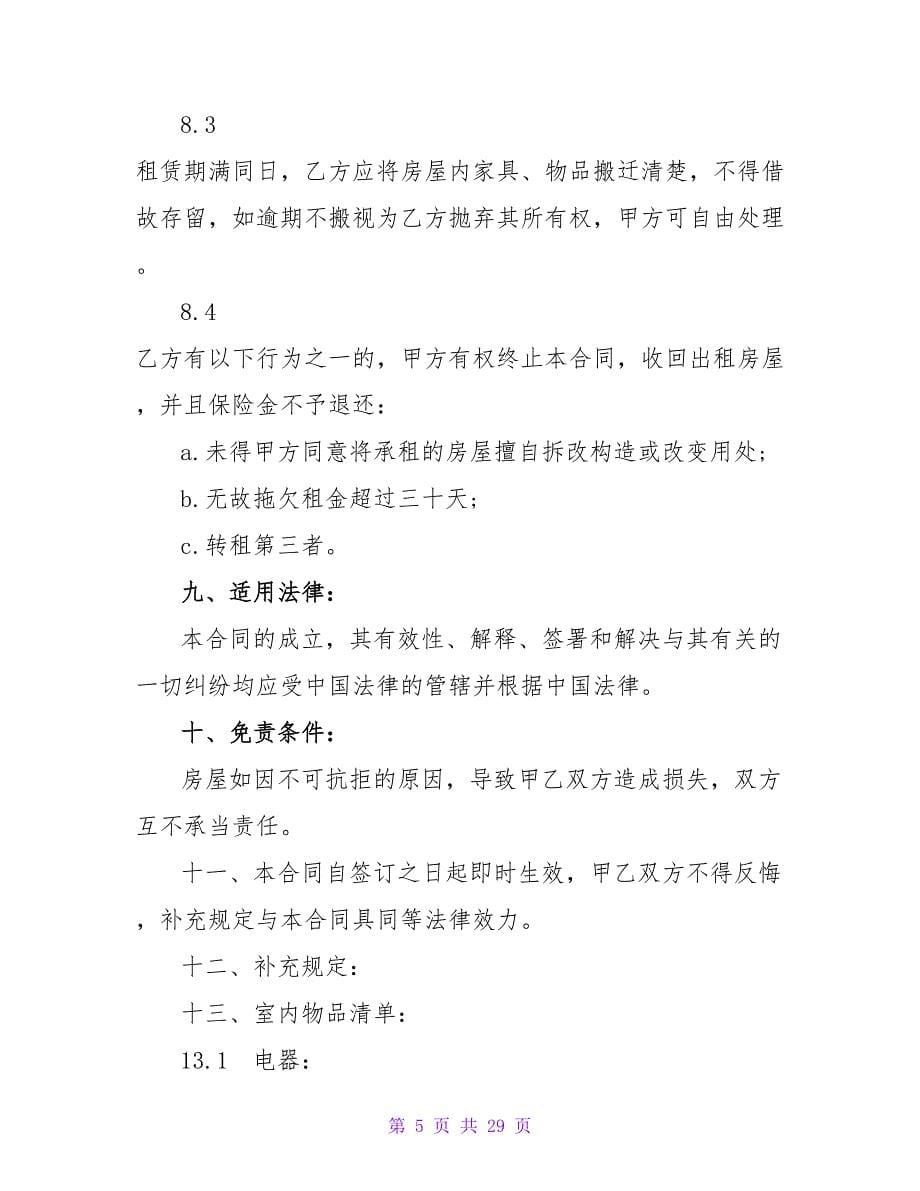 公寓别墅租赁服务合同_1.doc_第5页