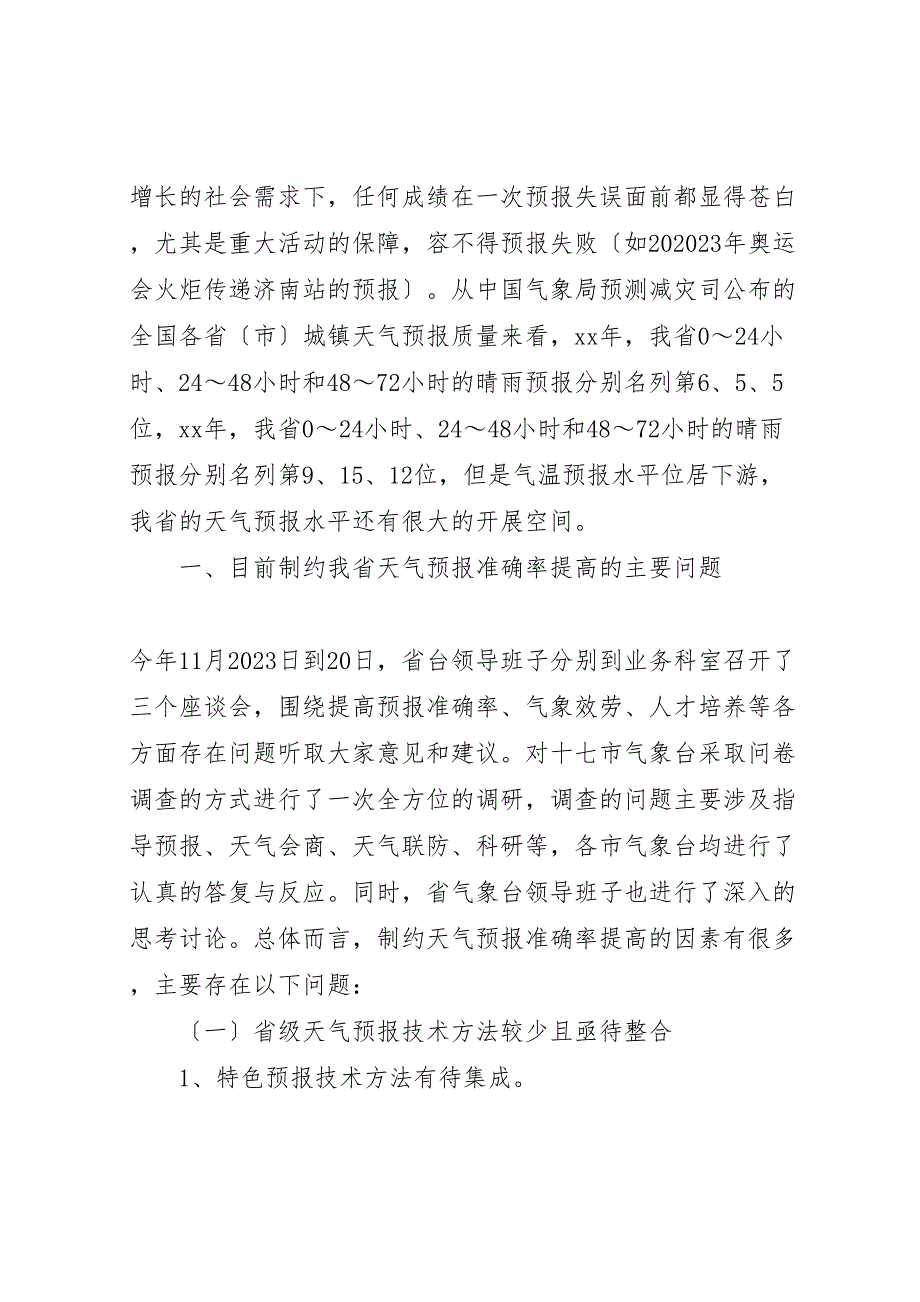 2023年气象局提高天气预报准确率调研报告 .doc_第2页