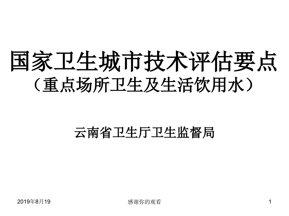 国家卫生城市技术评估要点重点场所卫生及生活饮用水.ppt课件_第1页