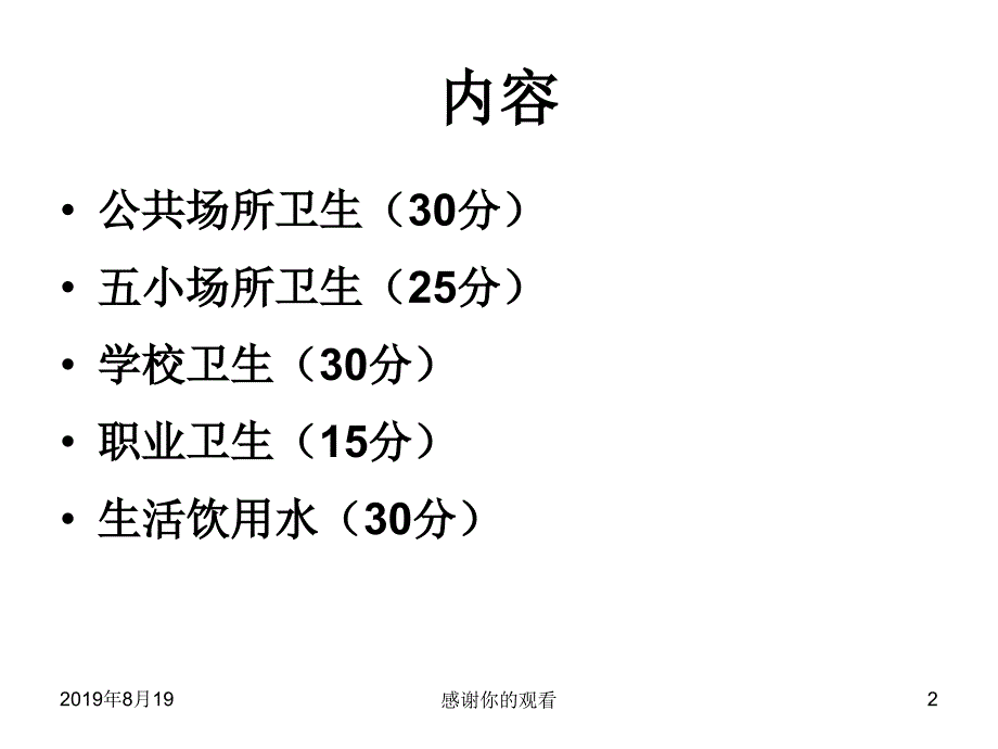 国家卫生城市技术评估要点重点场所卫生及生活饮用水.ppt课件_第2页