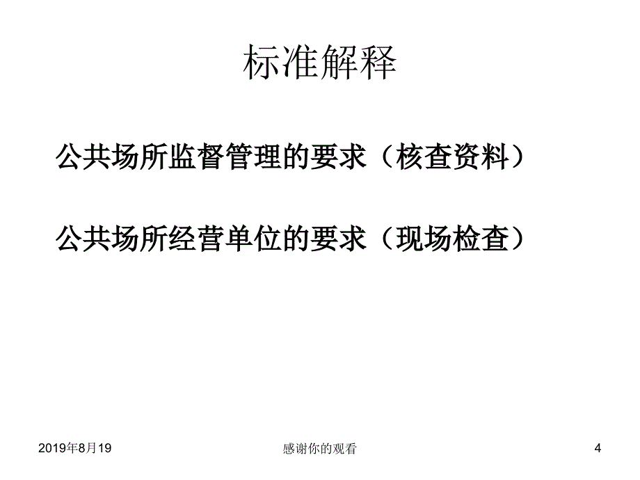 国家卫生城市技术评估要点重点场所卫生及生活饮用水.ppt课件_第4页