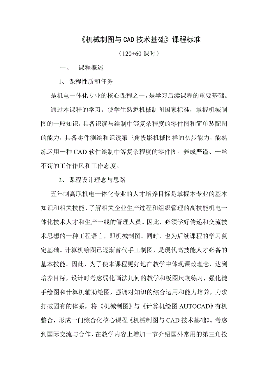 机械制图与CAD技术基础课程标准_第2页