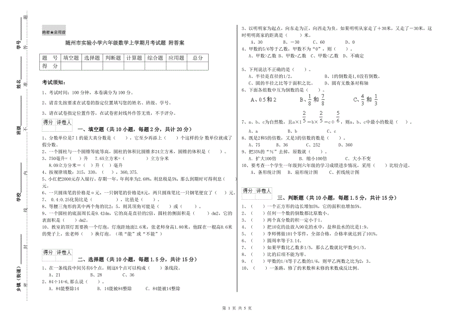 随州市实验小学六年级数学上学期月考试题 附答案.doc_第1页