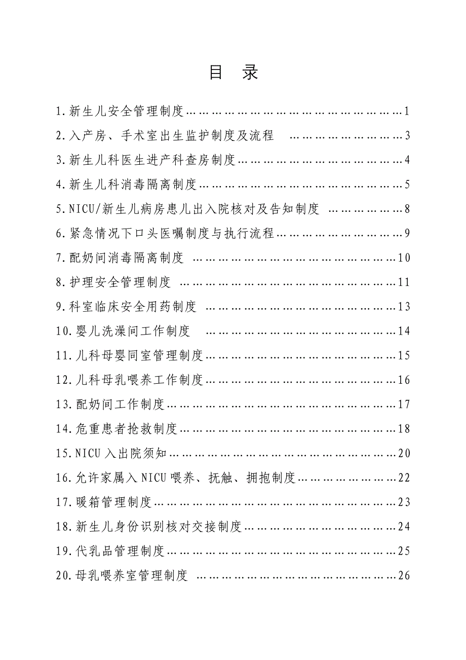 NICU相关制度(定稿)_第1页