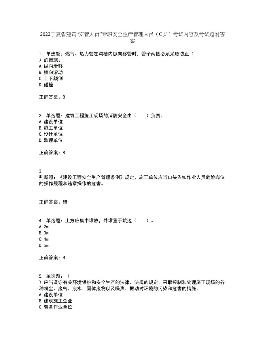 2022宁夏省建筑“安管人员”专职安全生产管理人员（C类）考试内容及考试题附答案第25期_第1页