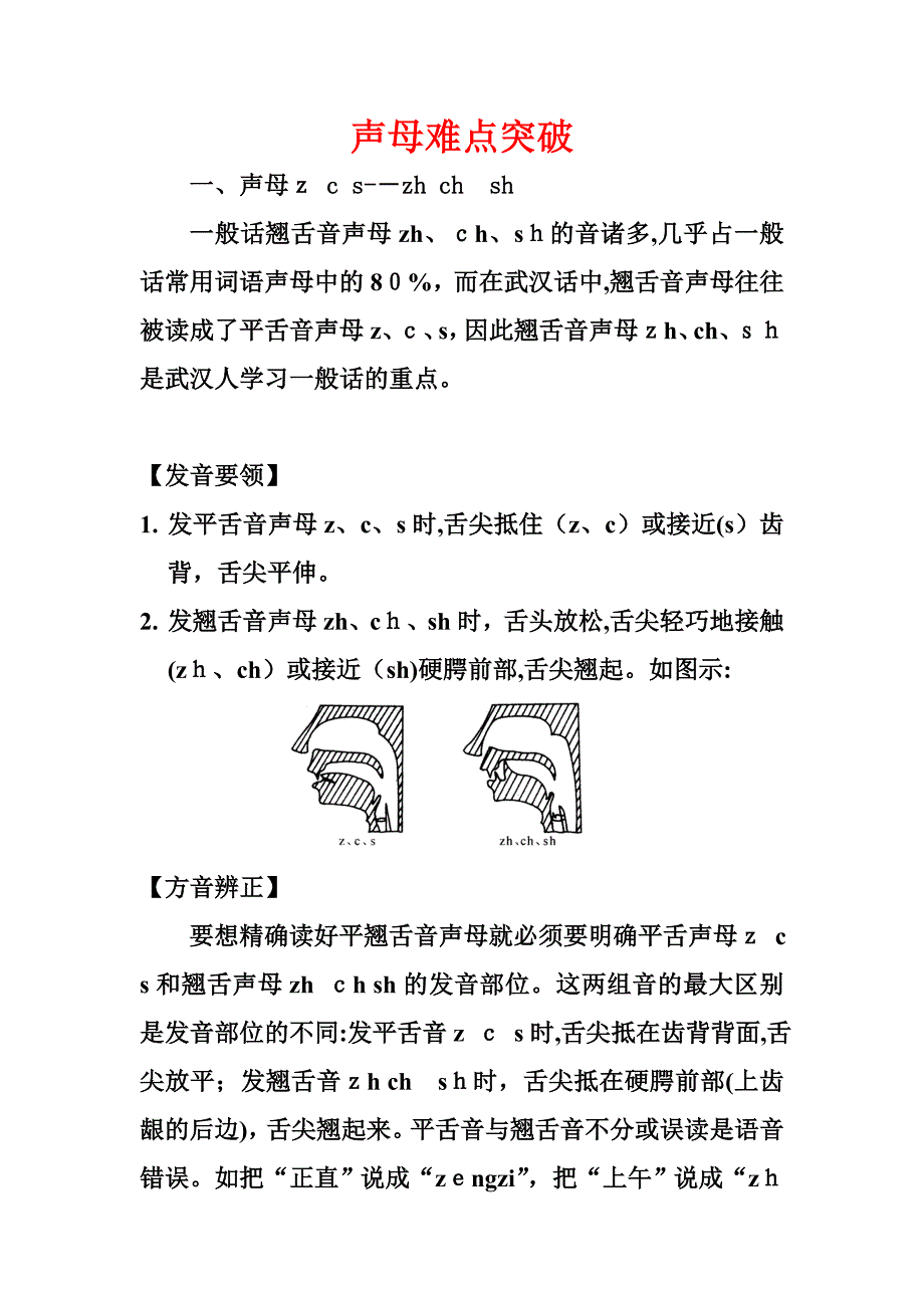 (平翘)声母难点突破_第1页