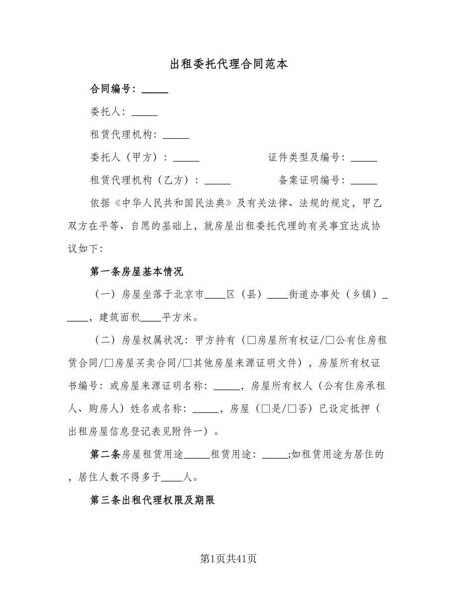 出租委托代理合同范本（8篇）_第1页
