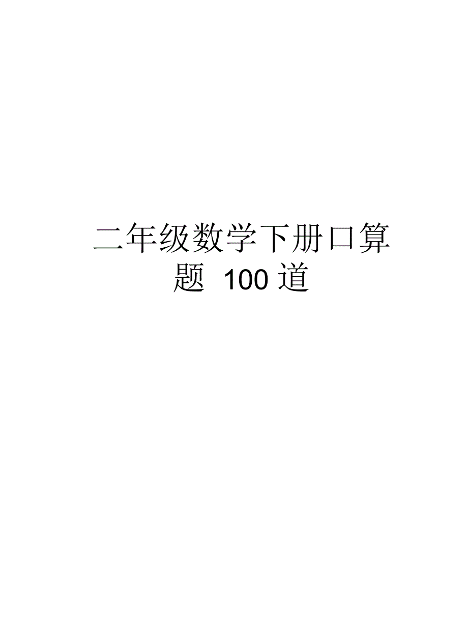 二年级数学下册口算题100道教学教材_第1页