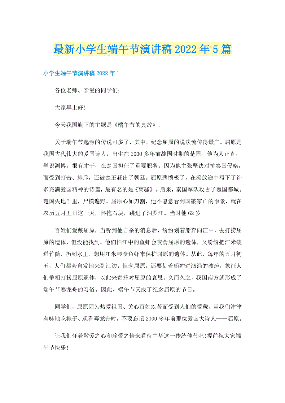 最新小学生端午节演讲稿2022年5篇_第1页