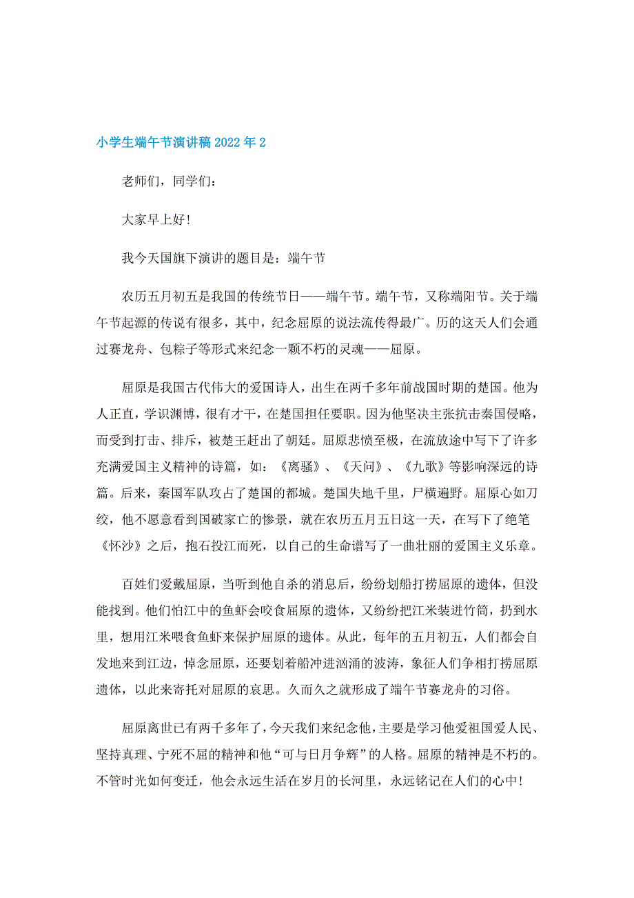 最新小学生端午节演讲稿2022年5篇_第2页