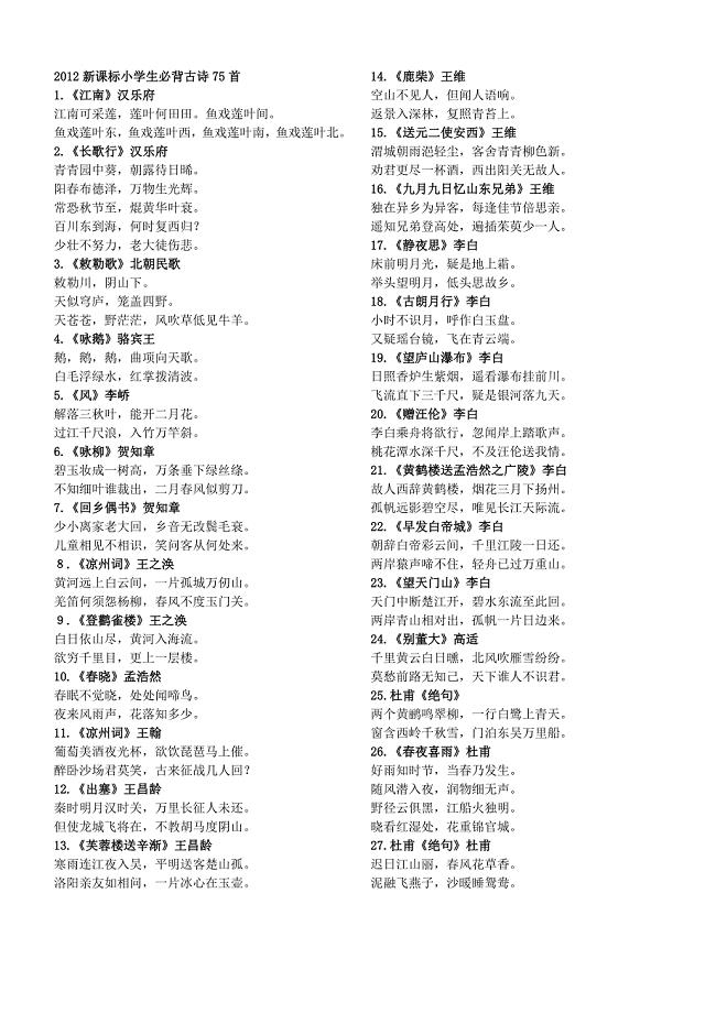 小学生必背古诗75首---方便打印版.doc