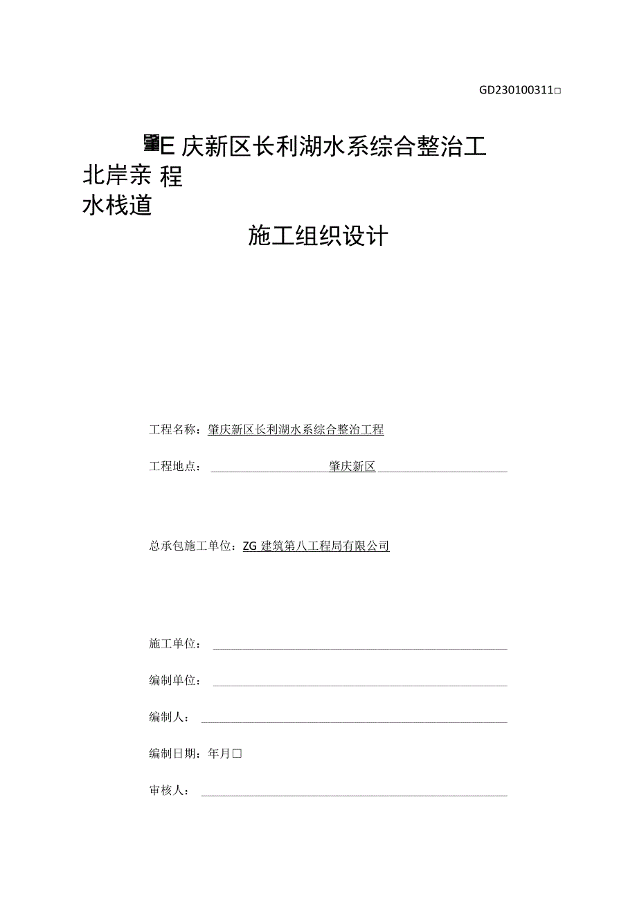 中建八局北岸亲水栈道施工组织设计（103P）_第1页