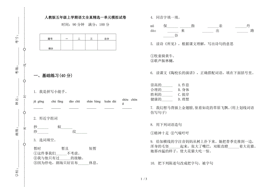 人教版五年级上学期语文全真精选一单元模拟试卷.docx_第1页