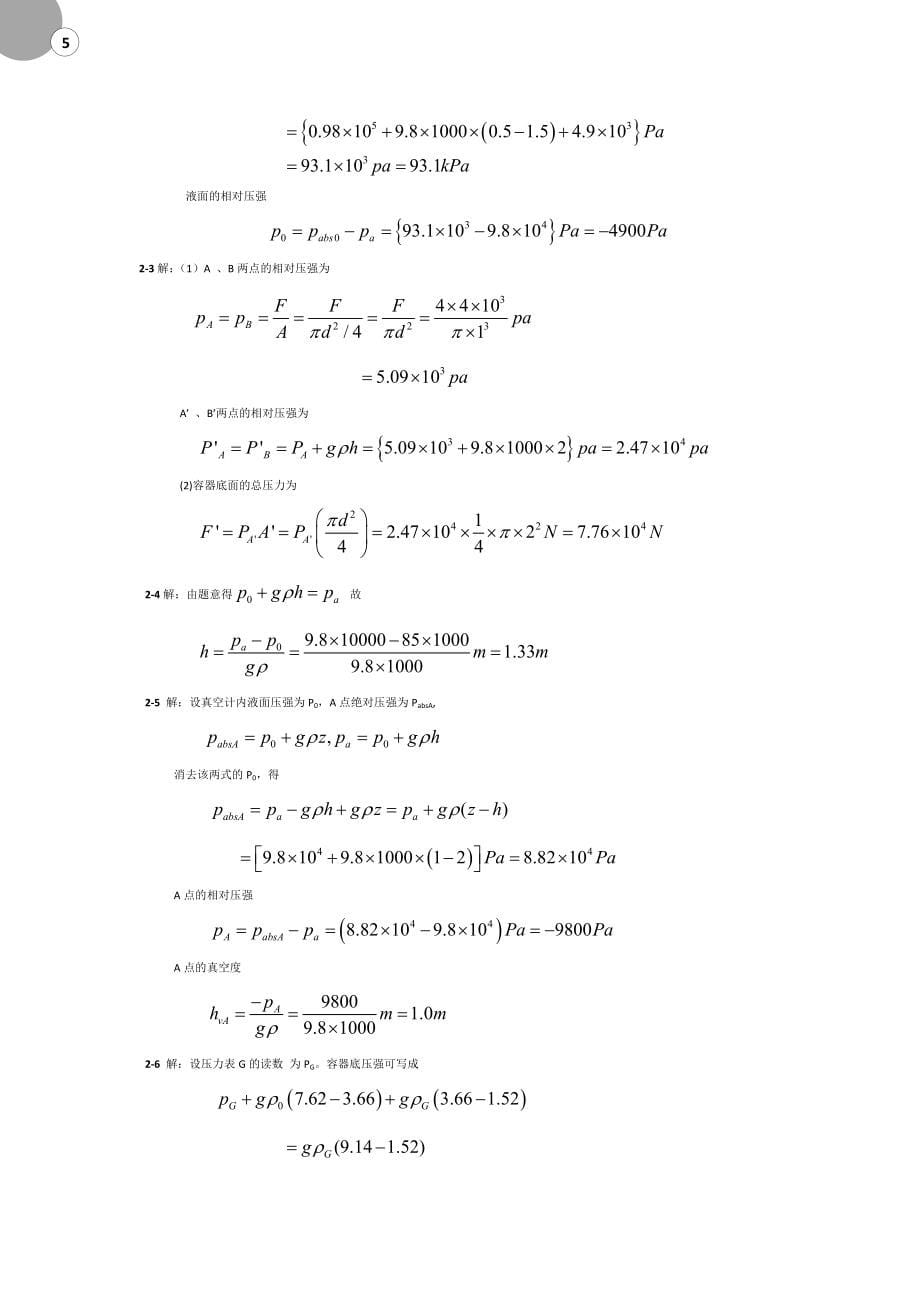 流体力课后习题详解.doc_第5页