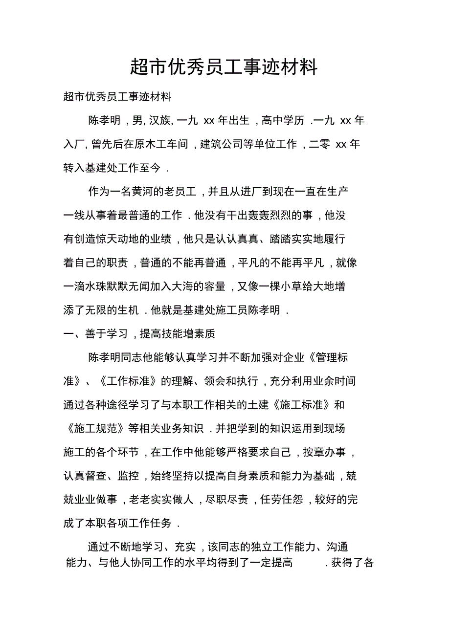 超市优秀员工事迹材料_第1页