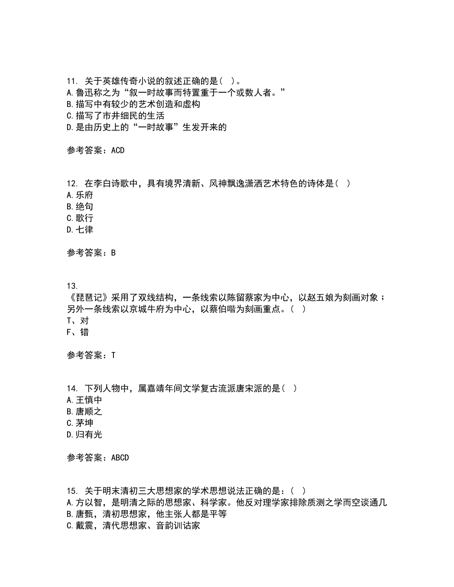 北京语言大学21春《中国古代文学作品选一》在线作业二满分答案3_第3页