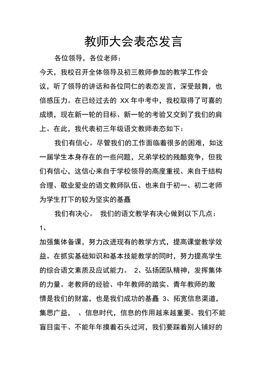 教师大会表态发言_第1页