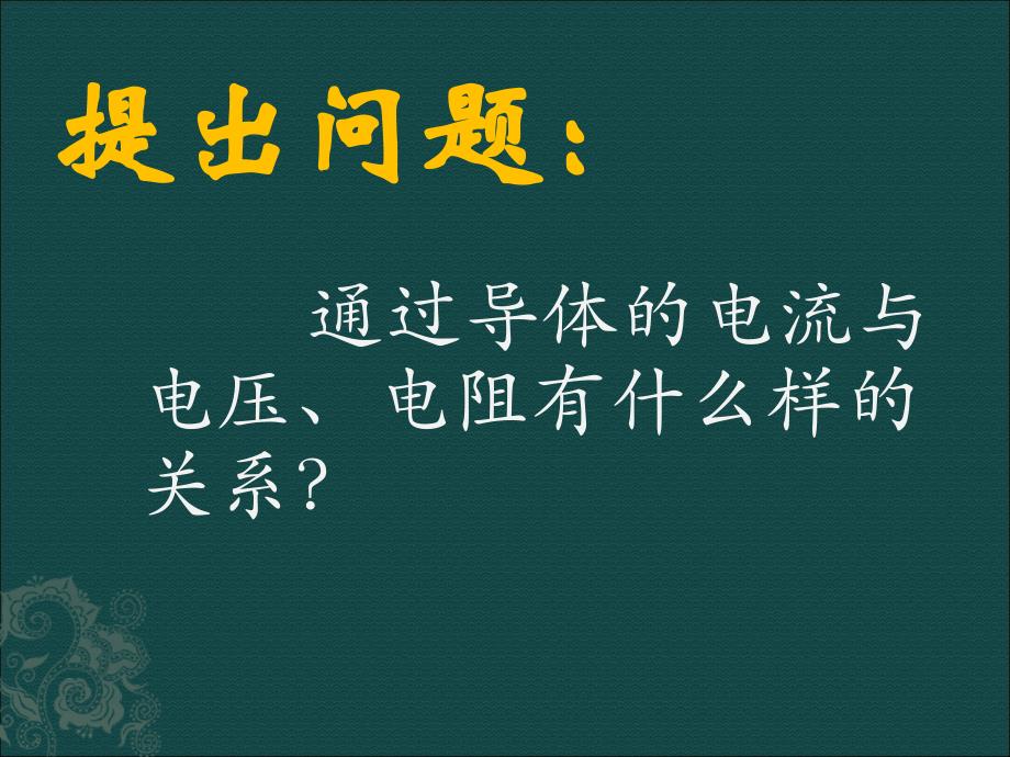 探究电流与电压、电阻的关系 (2)_第2页