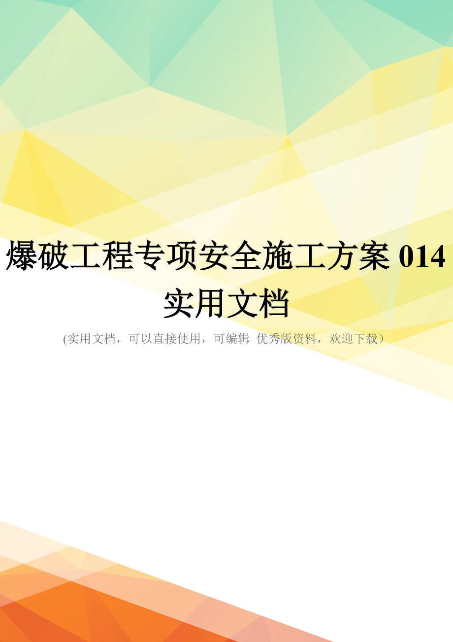 爆破工程专项安全施工方案014实用文档_第1页