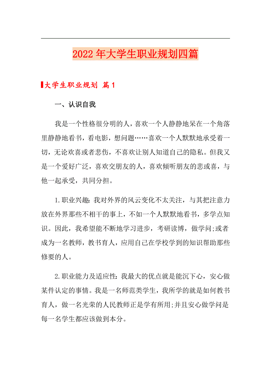 2022年大学生职业规划四篇3（模板）_第1页