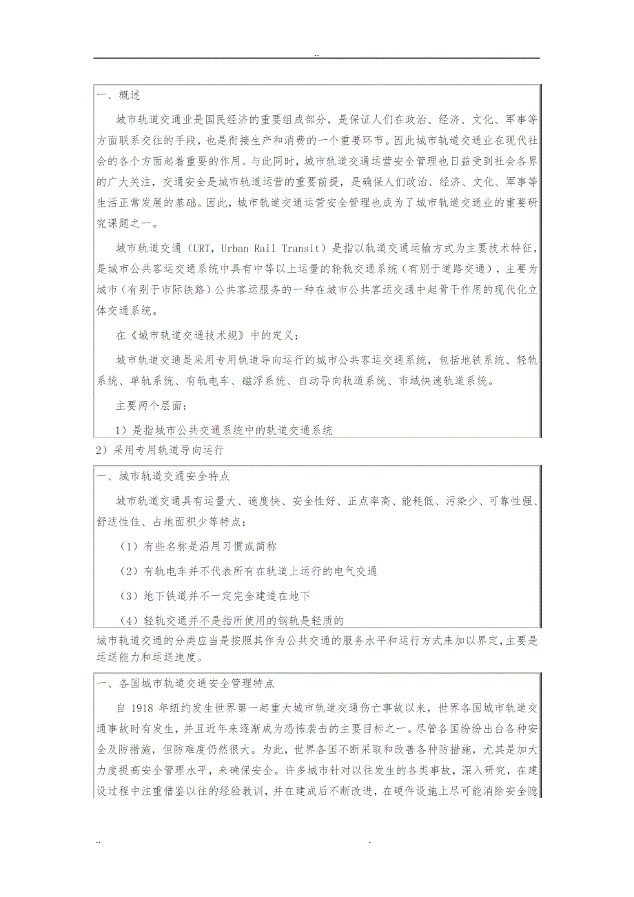 城市轨道交通安全管理资料全6080_第1页