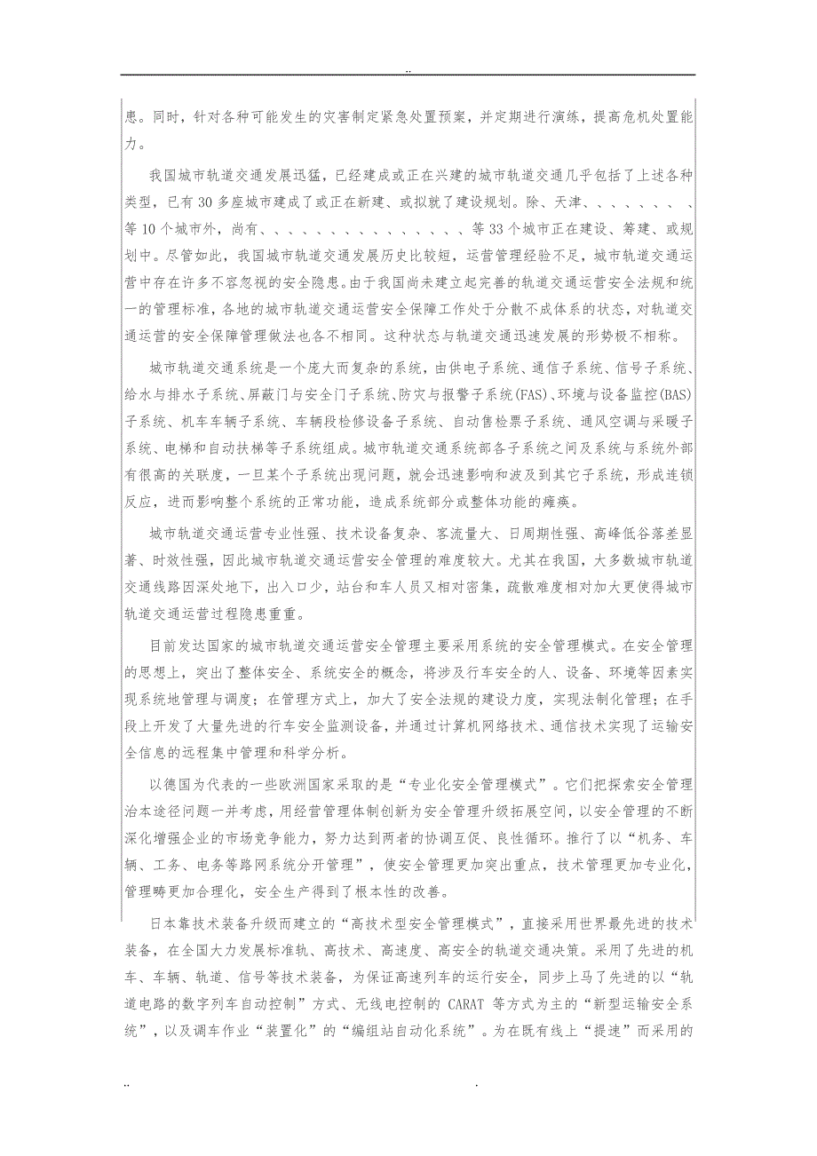 城市轨道交通安全管理资料全6080_第2页