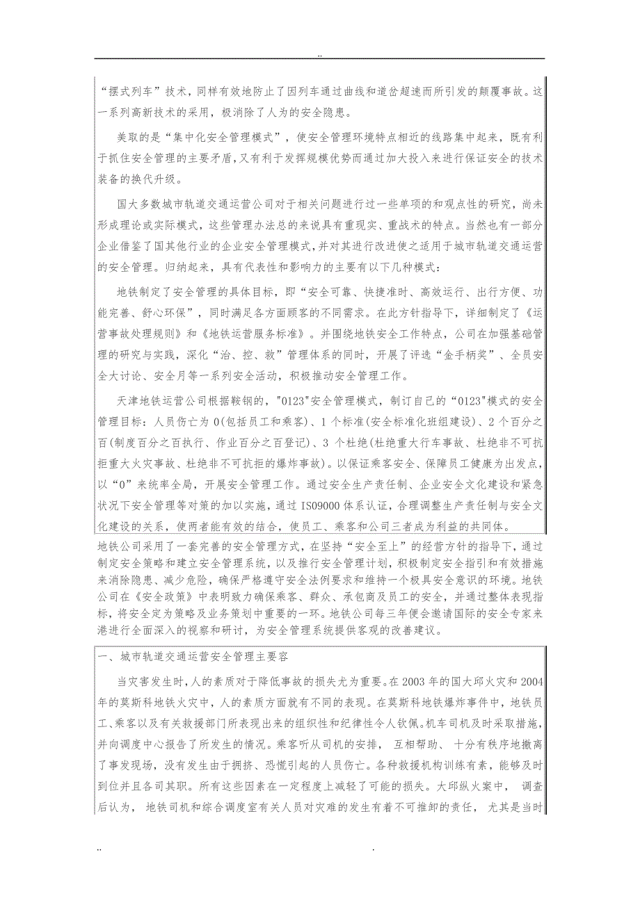 城市轨道交通安全管理资料全6080_第3页