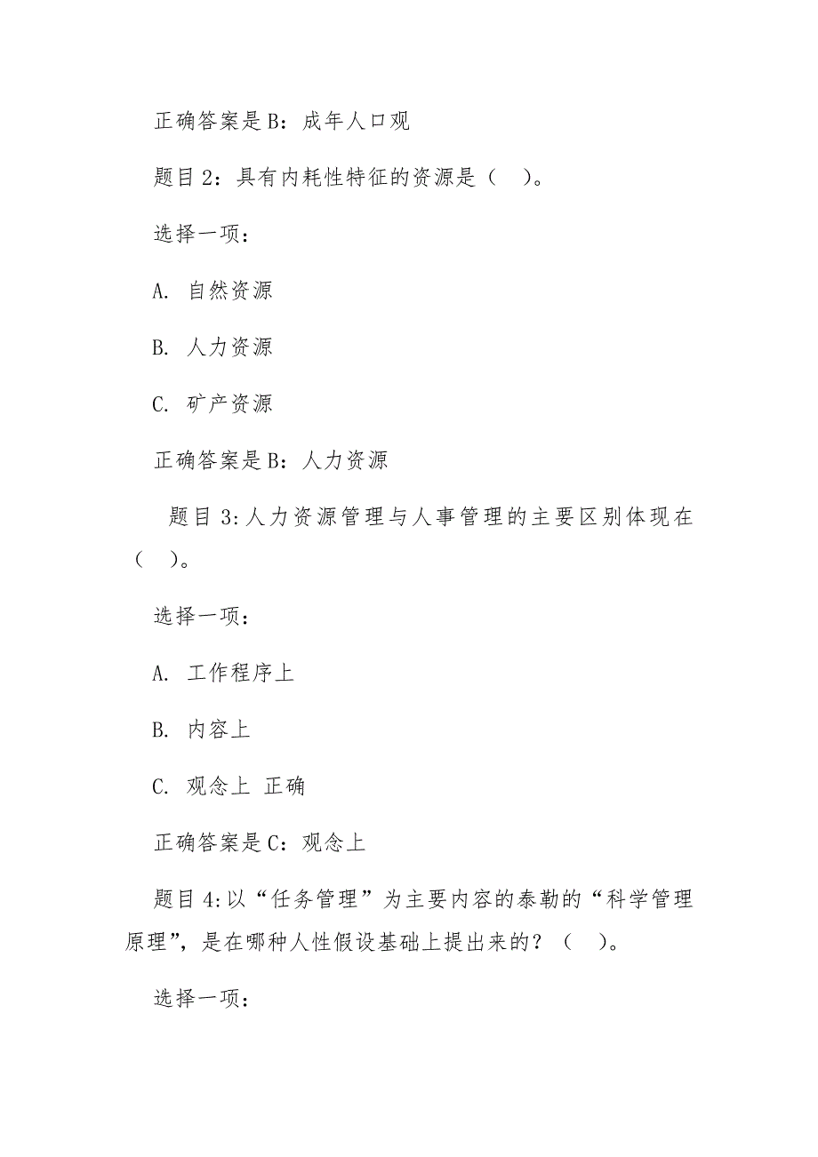 人力资源管理国开统设网考形考任务一习题及答案(1-5章)_第2页