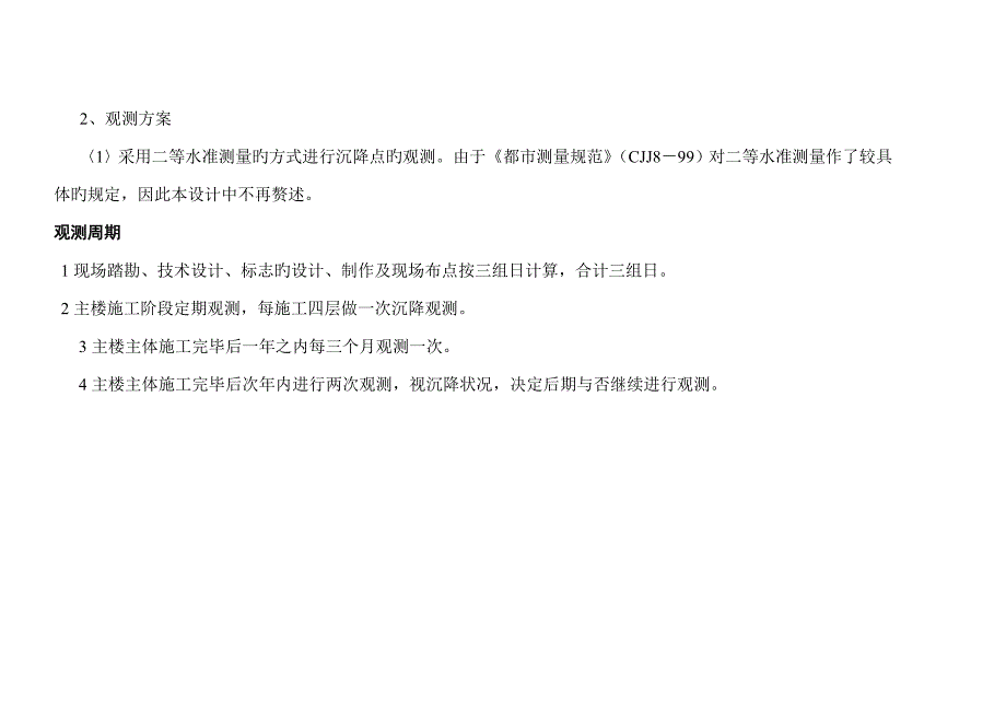 高层优质建筑沉降观测资料_第2页