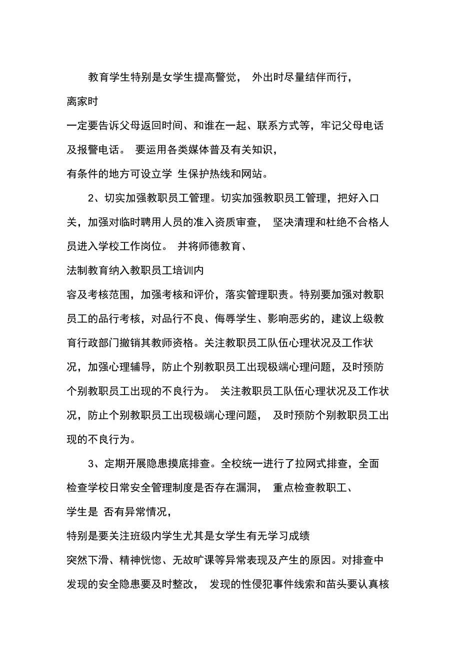 预防性侵害工作总结_第2页