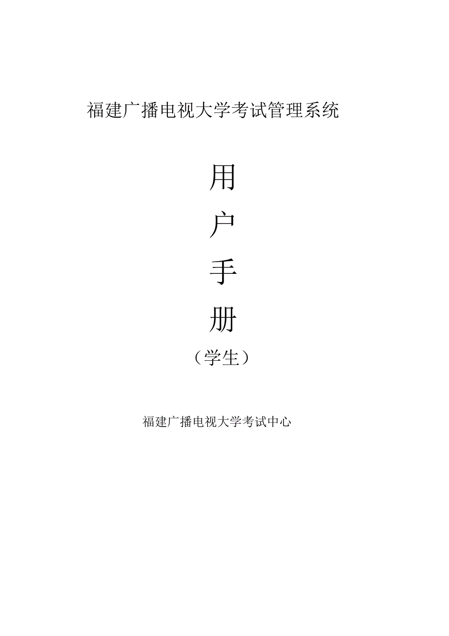 福建广播电视大学考试管理系统用户手册学生_第1页